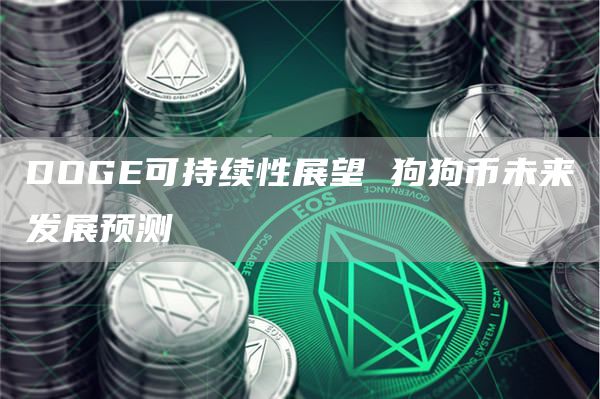 DOG可持续性展望 狗狗币未来发展预测